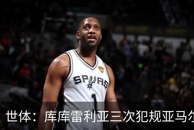 世体：库库雷利亚三次犯规亚马尔，裁判未出黄牌