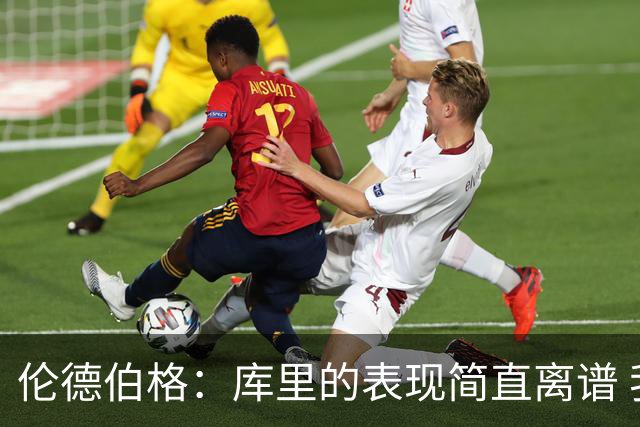 伦德伯格：库里的表现简直离谱 我真的被他震撼到了