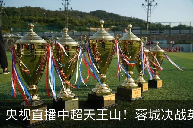 央视直播中超天王山！蓉城决战英博，迎第6个冠军点，谁都输不起