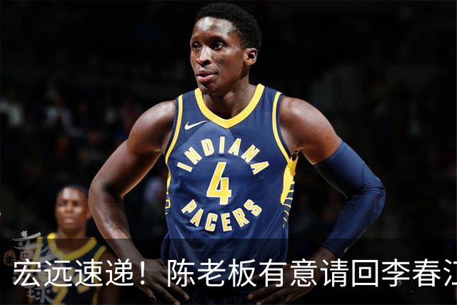 宏远速递！陈老板有意请回李春江，徐杰赛前加练三分，萨姆纳已能跟训