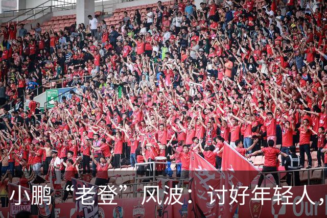 小鹏“老登”风波：讨好年轻人，何必践踏中年人