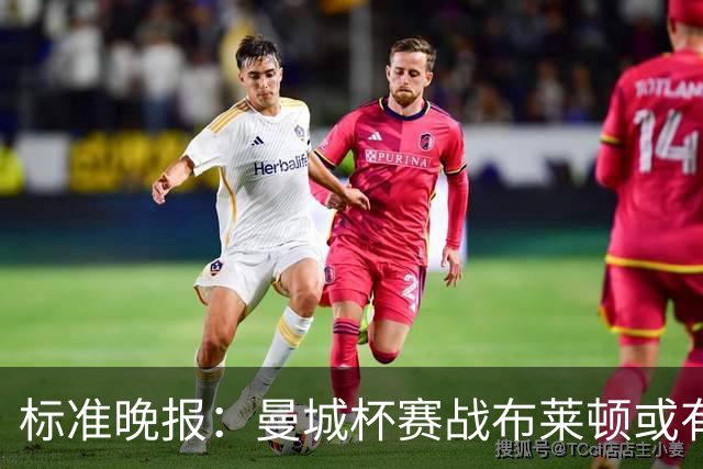 标准晚报：曼城杯赛战布莱顿或有轮换，但哈兰德可能还会首发