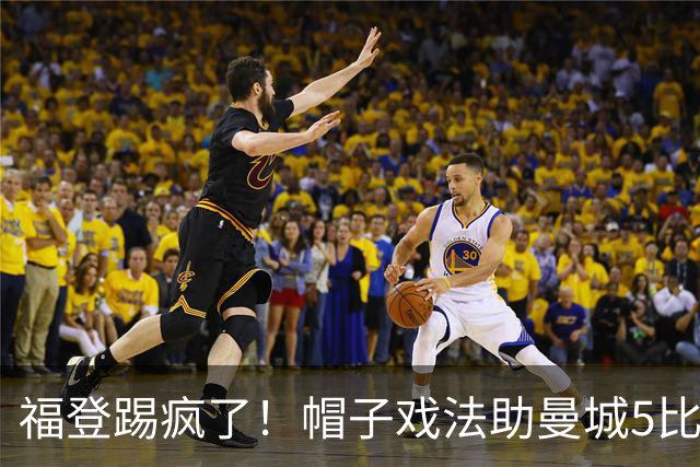 福登踢疯了！帽子戏法助曼城5比1大胜，雅典球队成背景板