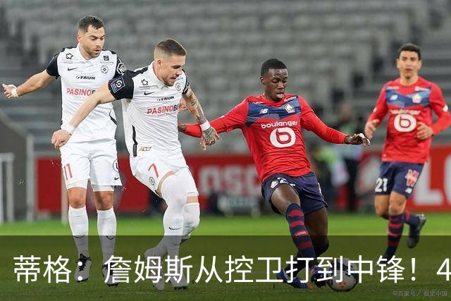 蒂格：詹姆斯从控卫打到中锋！41岁还那么猛！他是历史第一人！