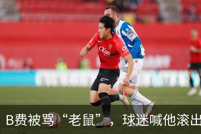 B费被骂“老鼠”，球迷喊他滚出曼联：这支球队从上至下烂了
