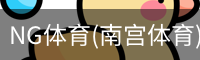 南宫体育